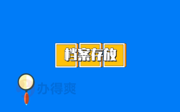 档案存放