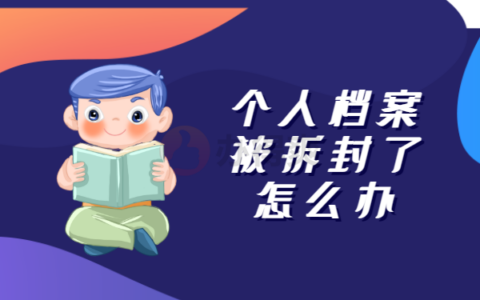个人档案被拆封了怎么办，还能存吗？