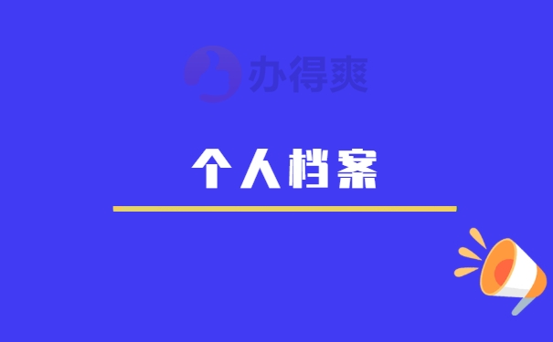 个人档案