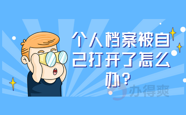 个人档案被自己打开了怎么办