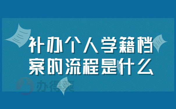 补办个人学籍档案的流程是什么