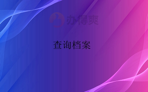 怎么查询档案