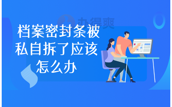 档案密封条被私自拆了应该怎么办