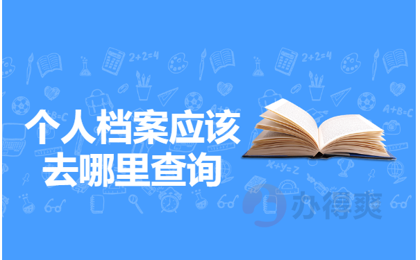 个人档案应该去哪里查询