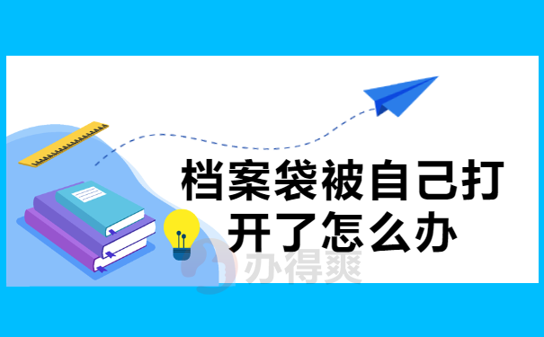 档案袋被自己打开了怎么办