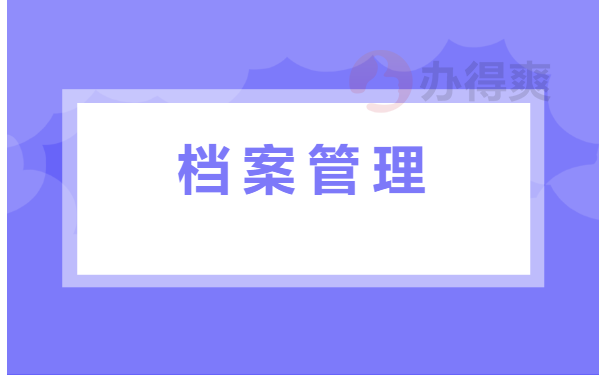 档案管理