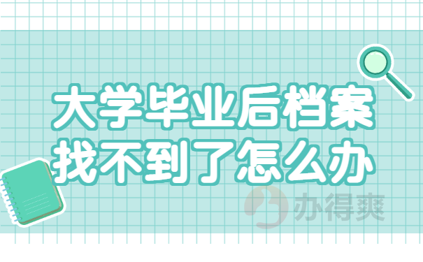 大学毕业后档案找不到了怎么办