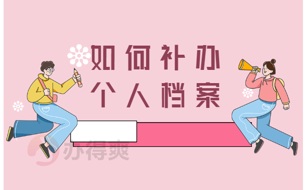 补办档案