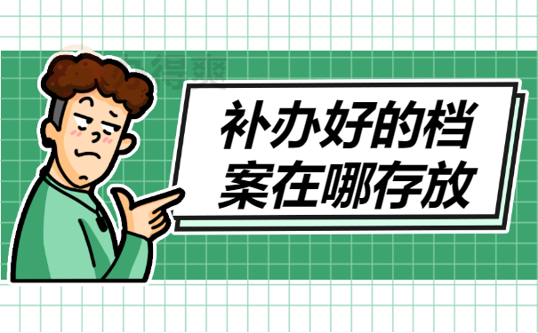 档案在哪儿存放