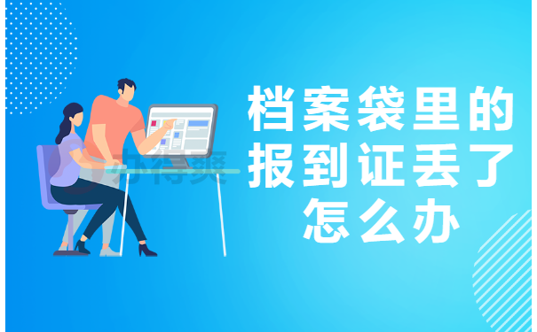 档案袋里的报到证丢了怎么办