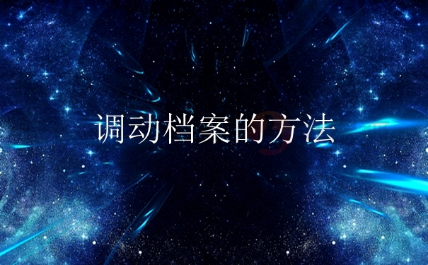 档案调动的注意事项