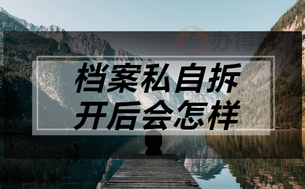 个人档案私自拆开后会怎样