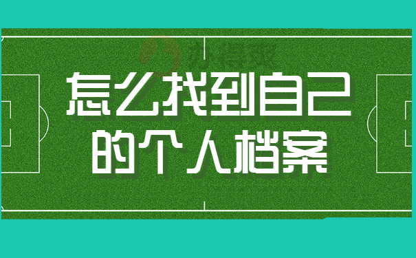 怎么找自己的个人档案