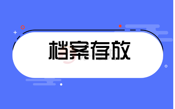 档案存放