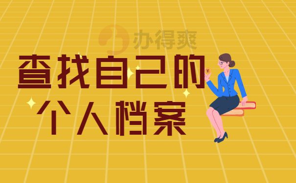 查询档案