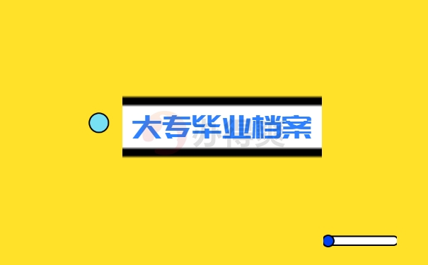 大专档案