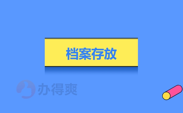 档案存放