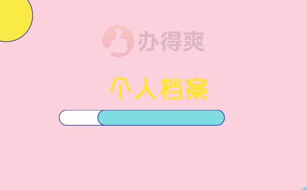 个人档案