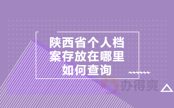 个人档案存放在哪里如何查询