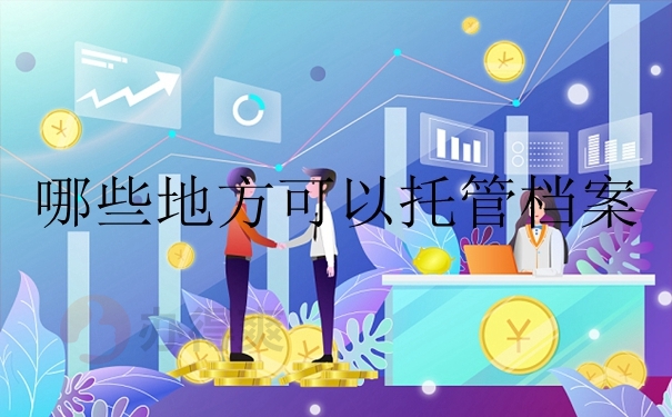 哪些地方可以托管档案