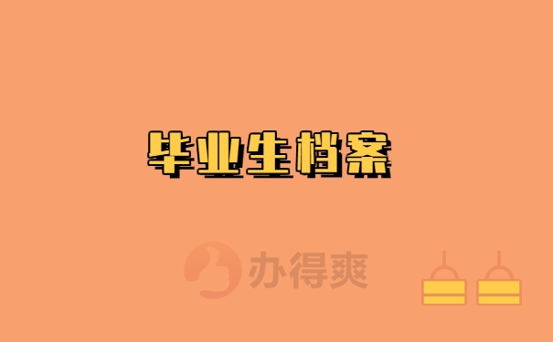 毕业档案