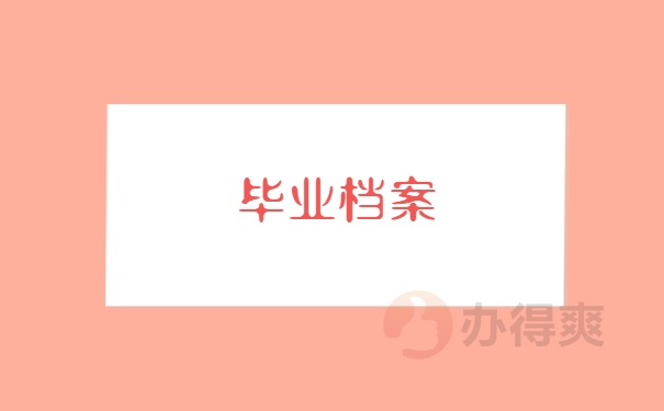 毕业档案