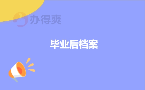 毕业档案