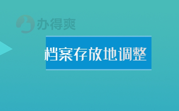 档案存放地