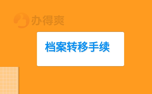 档案转移