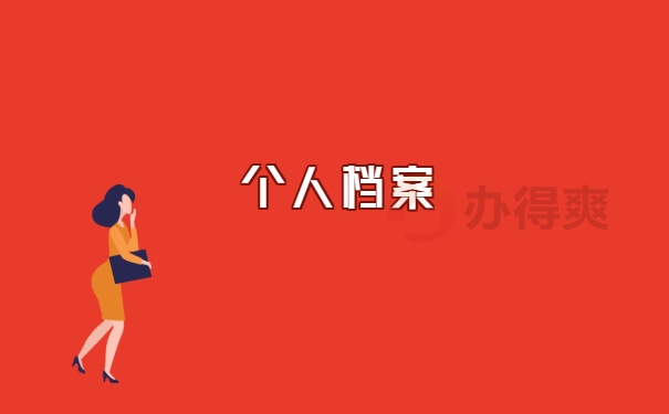 个人档案