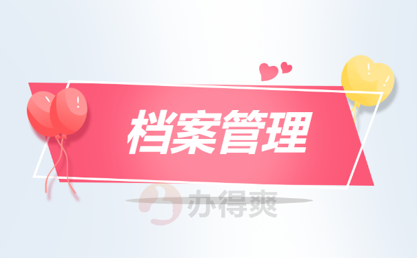档案管理