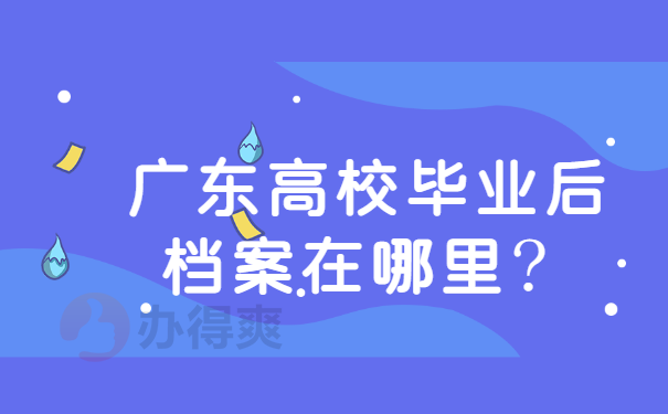 广东高校毕业后档案在哪里？