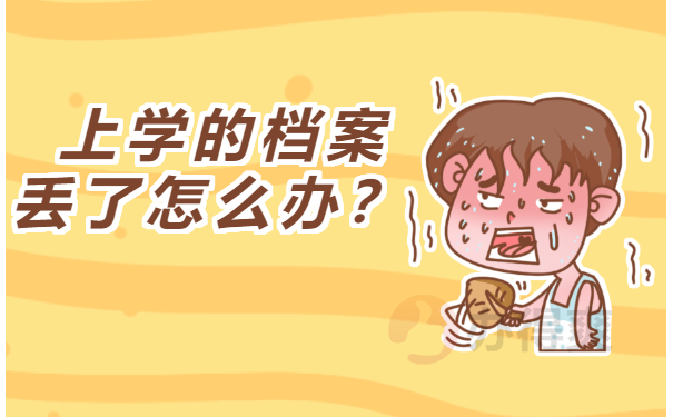 上学的档案丢了怎么办