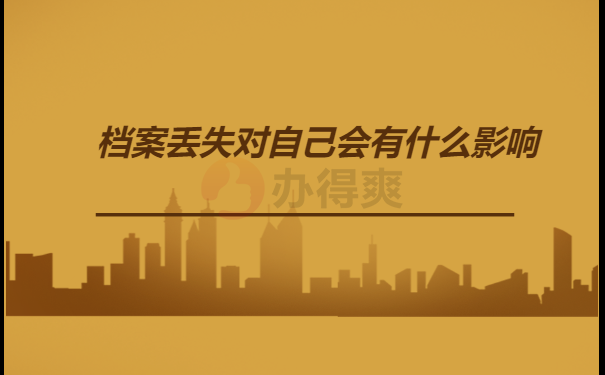档案丢失对自己会有什么影响