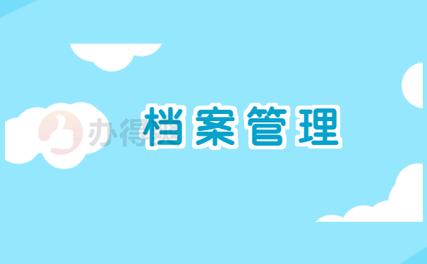 档案管理