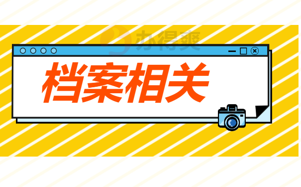 档案相关