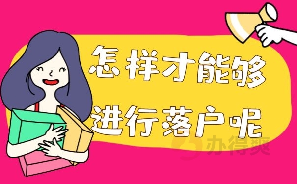 怎样才能够进行落户呢