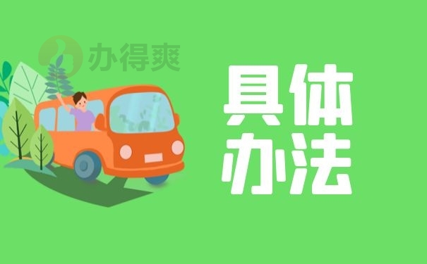 具体办法
