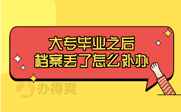 大专毕业之后档案丢了怎么补办