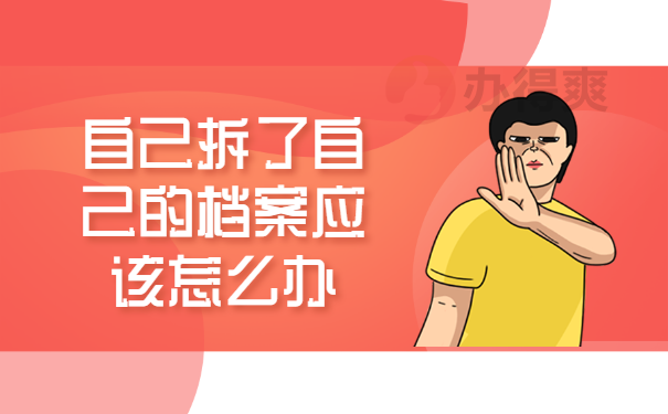 自己拆了自己的档案应该怎么办