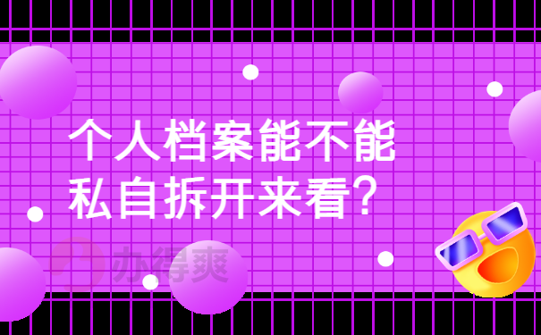 个人档案能不能私自拆开来看？