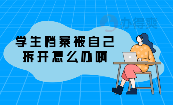 学生档案被自己拆开怎么办啊