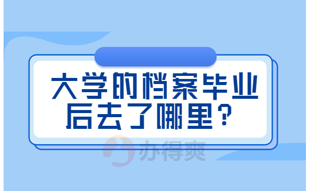 大学毕业后的档案去向