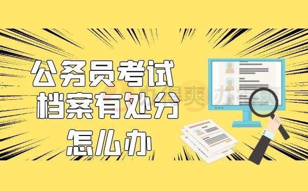 公务员考试档案有处分怎么办