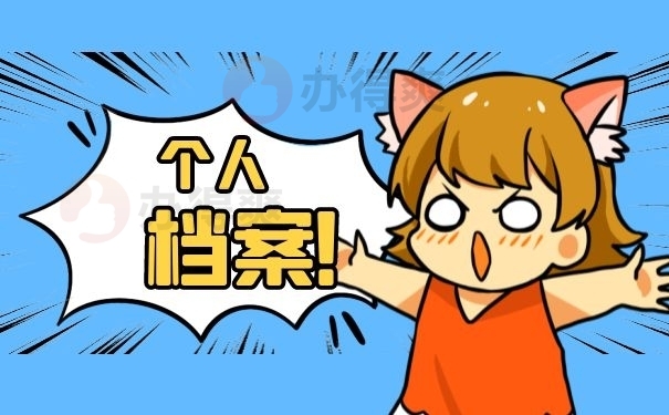 个人档案
