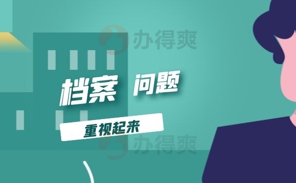 档案问题