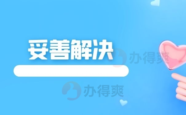 妥善解决