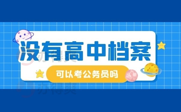 没有高中档案可以考公务员吗