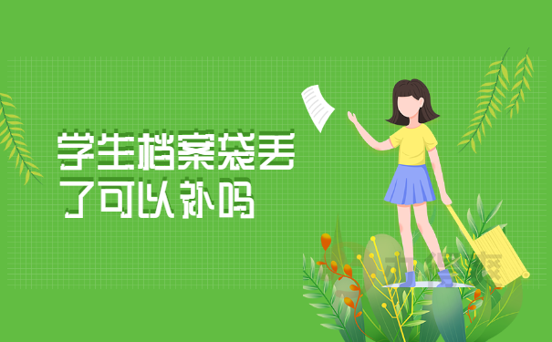 学生档案袋丢了可以补吗