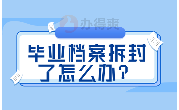 毕业档案拆封了怎么办？